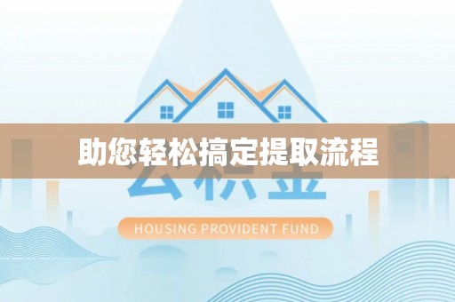 大鹏新区助您轻松搞定提取流程