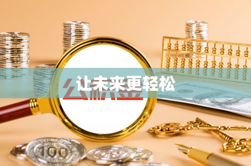 大鹏新区让未来更轻松