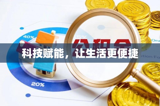 大鹏新区科技赋能，让生活更便捷