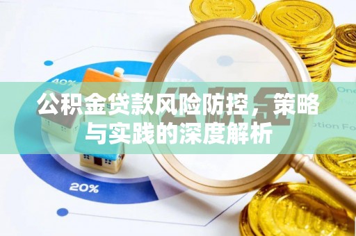 大鹏新区公积金贷款风险防控，策略与实践的深度解析