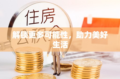 大鹏新区解锁更多可能性，助力美好生活