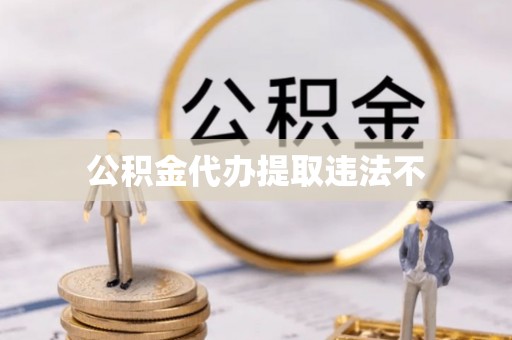 大鹏新区公积金代办提取违法不