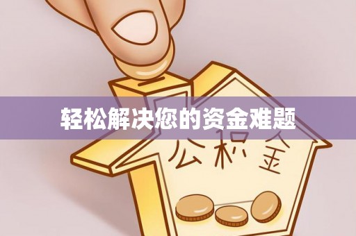 大鹏新区轻松解决您的资金难题