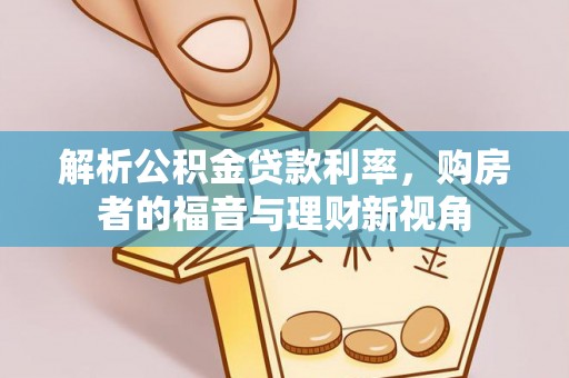 大鹏新区解析公积金贷款利率，购房者的福音与理财新视角