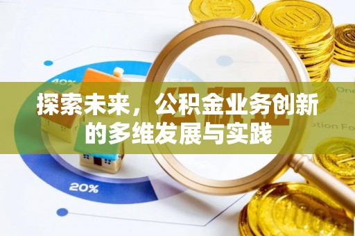 大鹏新区探索未来，公积金业务创新的多维发展与实践