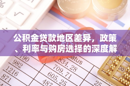 大鹏新区公积金贷款地区差异，政策、利率与购房选择的深度解析