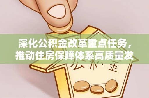 大鹏新区深化公积金改革重点任务，推动住房保障体系高质量发展