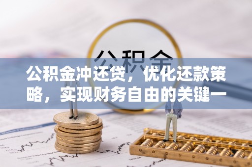 大鹏新区公积金冲还贷，优化还款策略，实现财务自由的关键一步