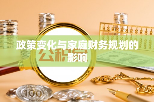 大鹏新区政策变化与家庭财务规划的影响