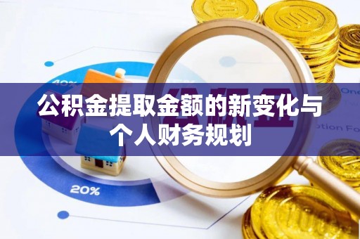 大鹏新区公积金提取金额的新变化与个人财务规划