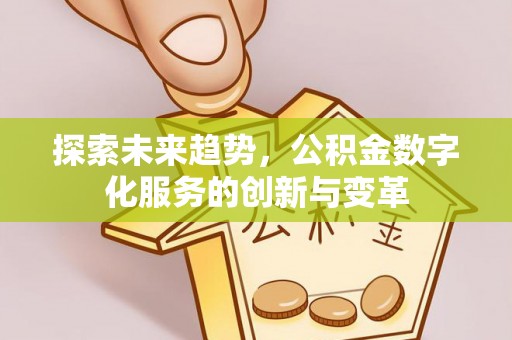 大鹏新区探索未来趋势，公积金数字化服务的创新与变革