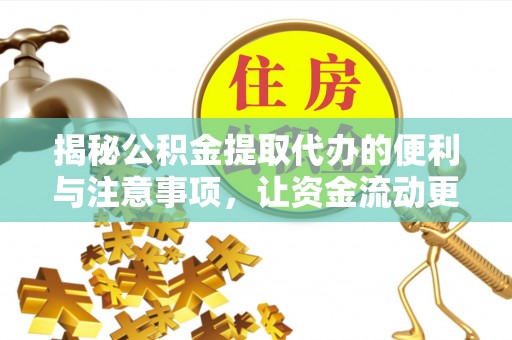 大鹏新区揭秘公积金提取代办的便利与注意事项，让资金流动更高效