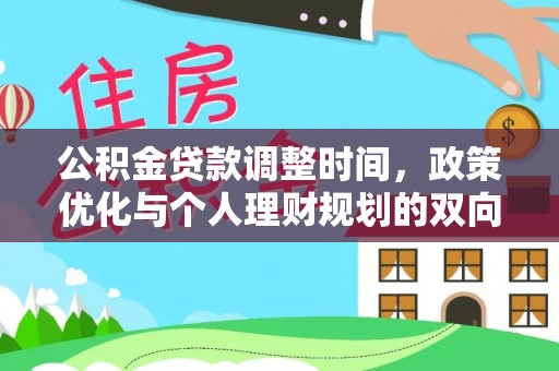 大鹏新区公积金贷款调整时间，政策优化与个人理财规划的双向考量