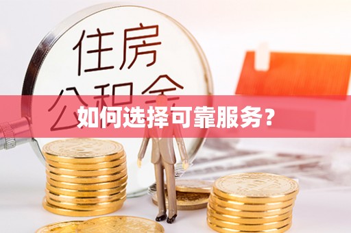 大鹏新区如何选择可靠服务？