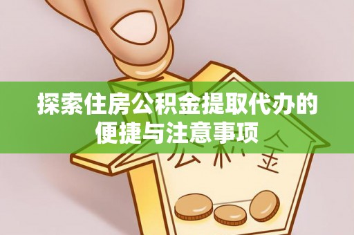 大鹏新区探索住房公积金提取代办的便捷与注意事项