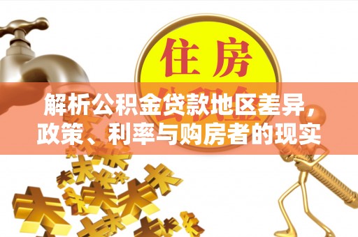 大鹏新区解析公积金贷款地区差异，政策、利率与购房者的现实选择