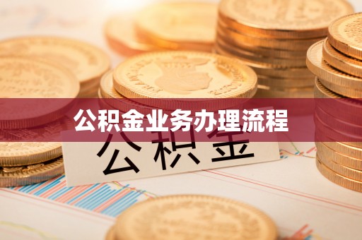 大鹏新区公积金业务办理流程