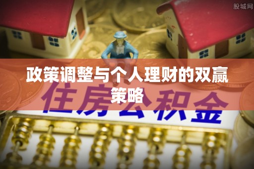 大鹏新区政策调整与个人理财的双赢策略