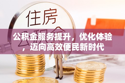 大鹏新区公积金服务提升，优化体验，迈向高效便民新时代
