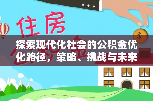 大鹏新区探索现代化社会的公积金优化路径，策略、挑战与未来展望