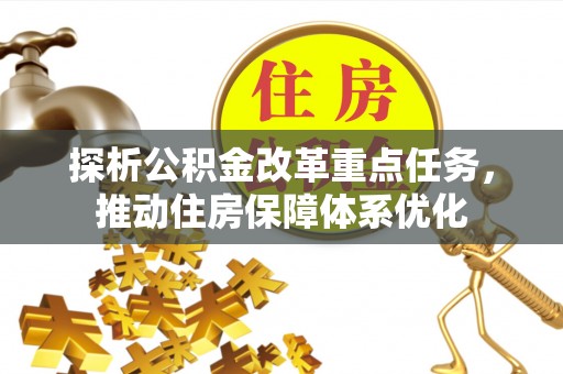大鹏新区探析公积金改革重点任务，推动住房保障体系优化