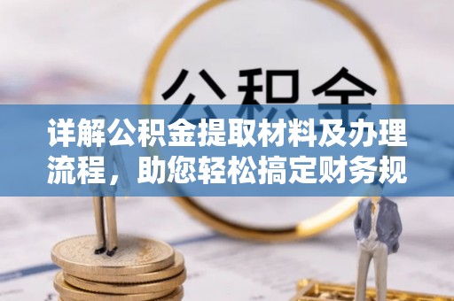 大鹏新区详解公积金提取材料及办理流程，助您轻松搞定财务规划