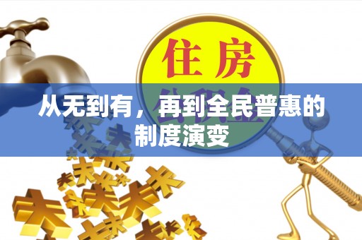 大鹏新区从无到有，再到全民普惠的制度演变
