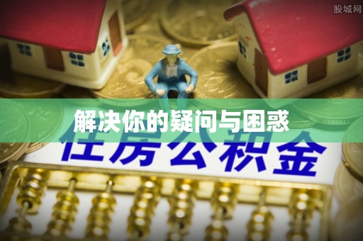 大鹏新区解决你的疑问与困惑