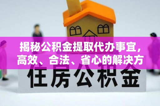 大鹏新区揭秘公积金提取代办事宜，高效、合法、省心的解决方案