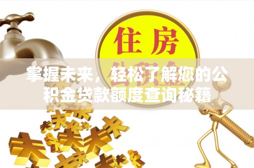 大鹏新区掌握未来，轻松了解您的公积金贷款额度查询秘籍