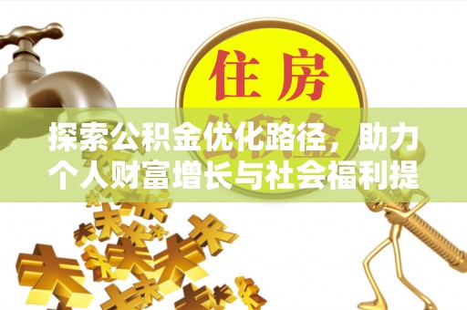 大鹏新区探索公积金优化路径，助力个人财富增长与社会福利提升