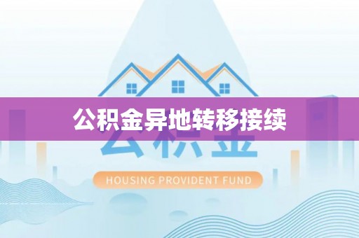大鹏新区公积金异地转移接续