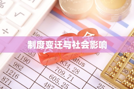 大鹏新区制度变迁与社会影响