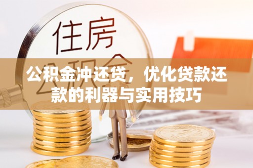 大鹏新区公积金冲还贷，优化贷款还款的利器与实用技巧
