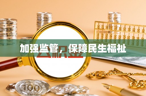 大鹏新区加强监管，保障民生福祉