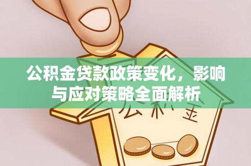 大鹏新区公积金贷款政策变化，影响与应对策略全面解析