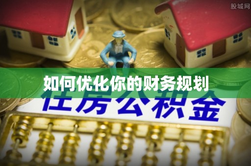 大鹏新区如何优化你的财务规划