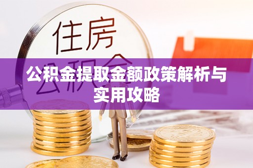 大鹏新区公积金提取金额政策解析与实用攻略