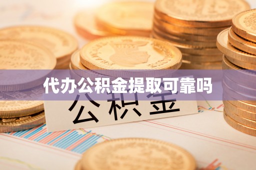 大鹏新区代办公积金提取可靠吗