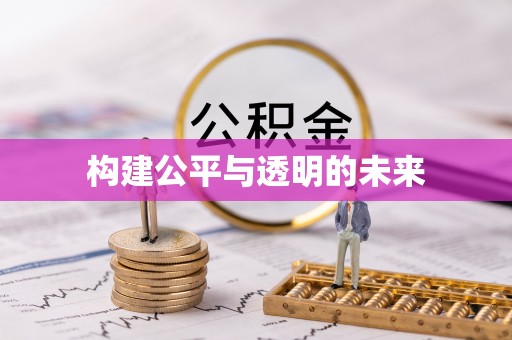 大鹏新区构建公平与透明的未来