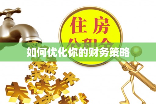 大鹏新区如何优化你的财务策略