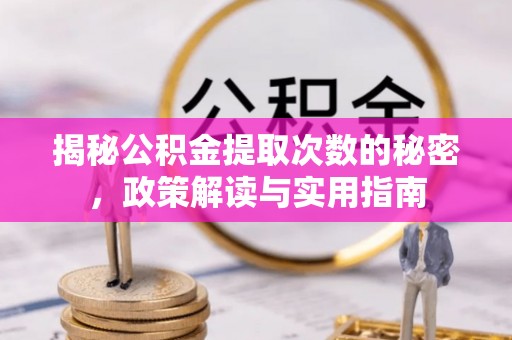 大鹏新区揭秘公积金提取次数的秘密，政策解读与实用指南