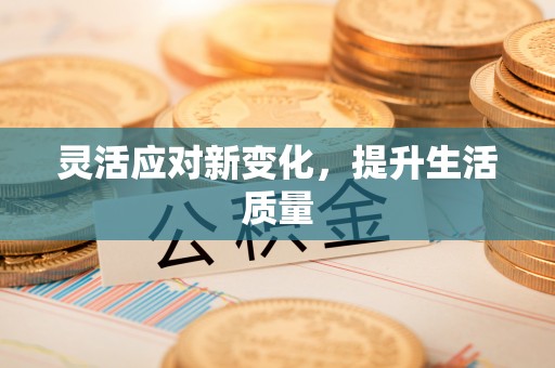 大鹏新区灵活应对新变化，提升生活质量