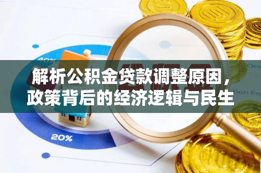 大鹏新区解析公积金贷款调整原因，政策背后的经济逻辑与民生影响