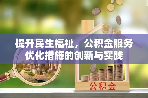 大鹏新区提升民生福祉，公积金服务优化措施的创新与实践