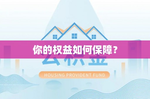 大鹏新区你的权益如何保障？