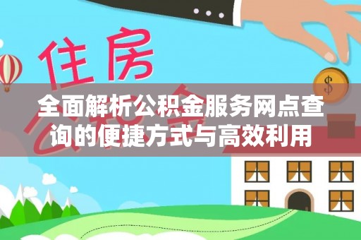 大鹏新区全面解析公积金服务网点查询的便捷方式与高效利用