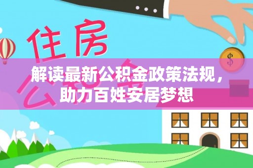 大鹏新区解读最新公积金政策法规，助力百姓安居梦想