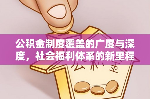 大鹏新区公积金制度覆盖的广度与深度，社会福利体系的新里程碑