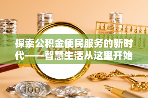 大鹏新区探索公积金便民服务的新时代——智慧生活从这里开始